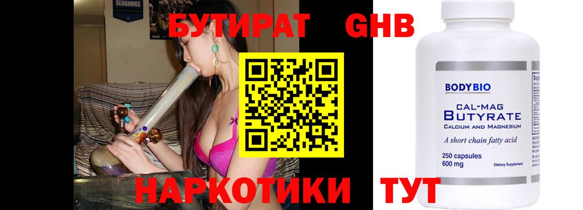 Бутират  БУТИРАТ бутандиол  Вход с VPN  Ноябрьск 